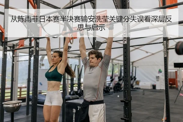 cong-chen-yu-fei-ri-ben-sai-ban-jue-sai-shu-an-xi-ying-guan-jian-fen-shi-wu-kan-shen-ceng-fan-si-yu-qi-shi-2-691.jpg
