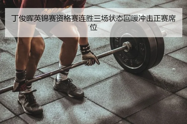 丁俊晖英锦赛资格赛连胜三场状态回暖冲击正赛席位