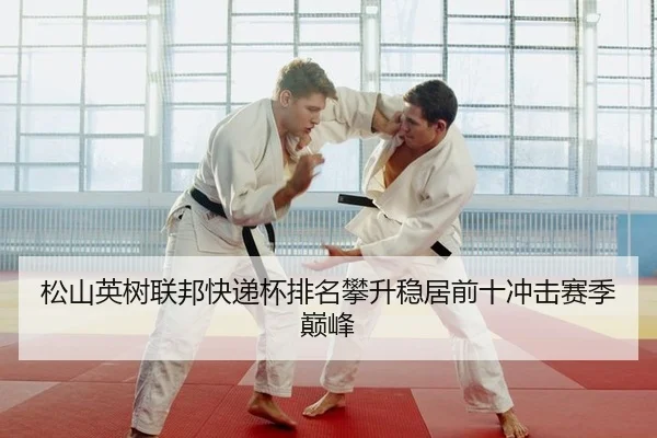 song-shan-ying-shu-lian-bang-kuai-di-bei-pai-ming-pan-sheng-wen-ju-qian-shi-chong-ji-sai-ji-dian-feng-2-635.jpg